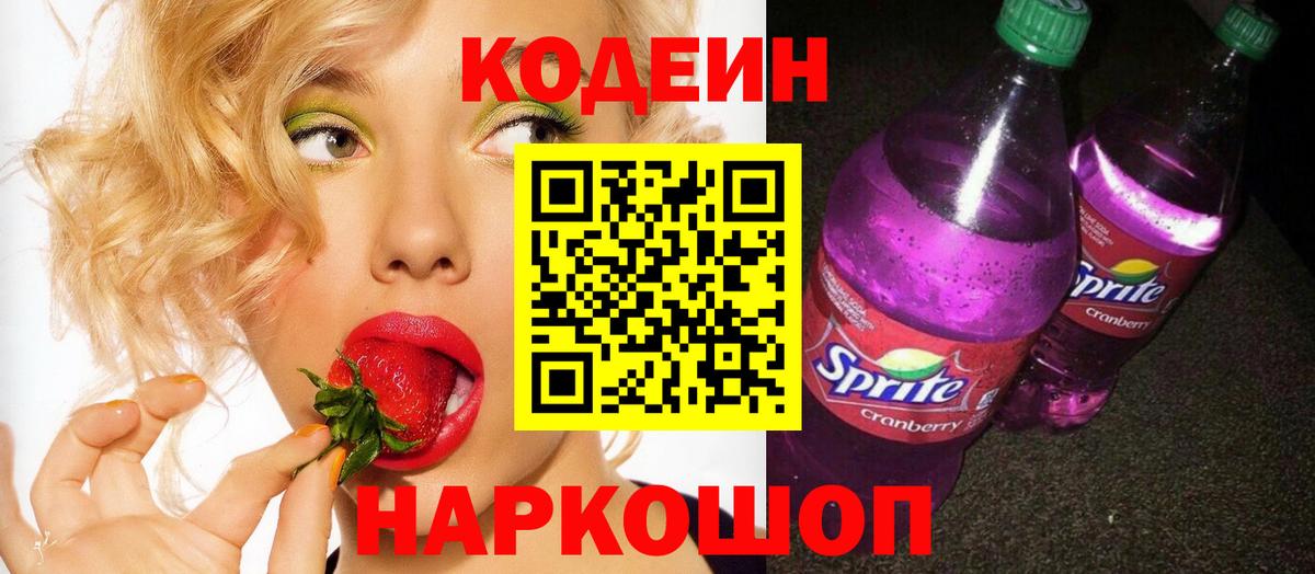 Кодеин Purple Drank Тамбов